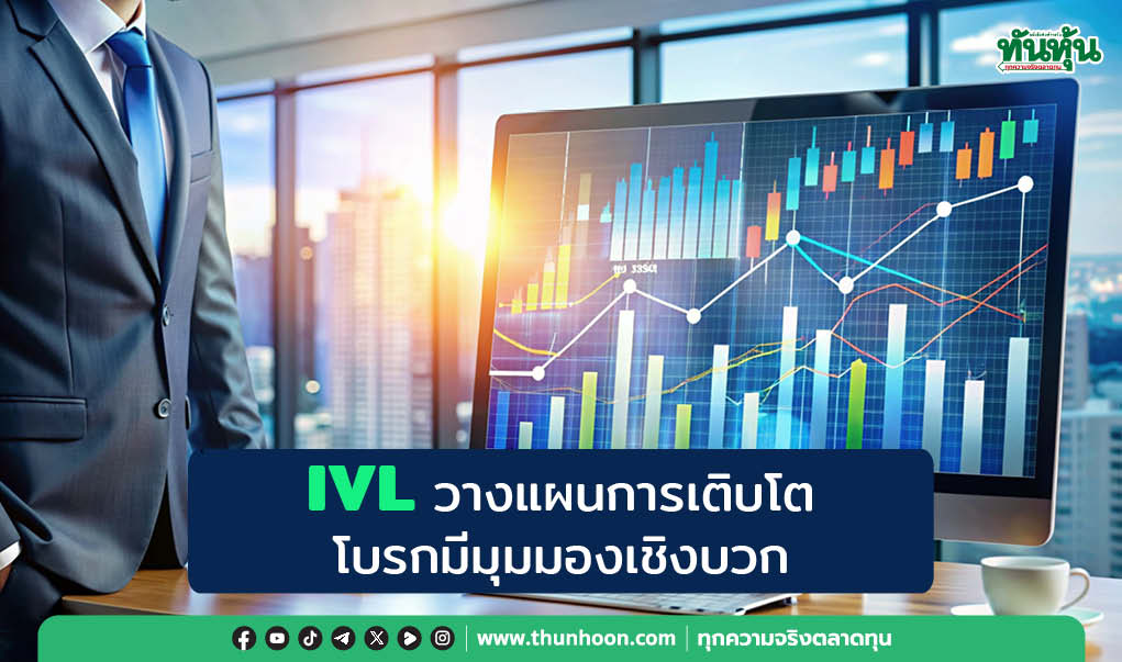 IVL วางแผนการเติบโต โบรกมองปี 68 มีกำไร